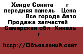 Хенде Соната5 2003г передняя панель › Цена ­ 4 500 - Все города Авто » Продажа запчастей   . Самарская обл.,Кинель г.